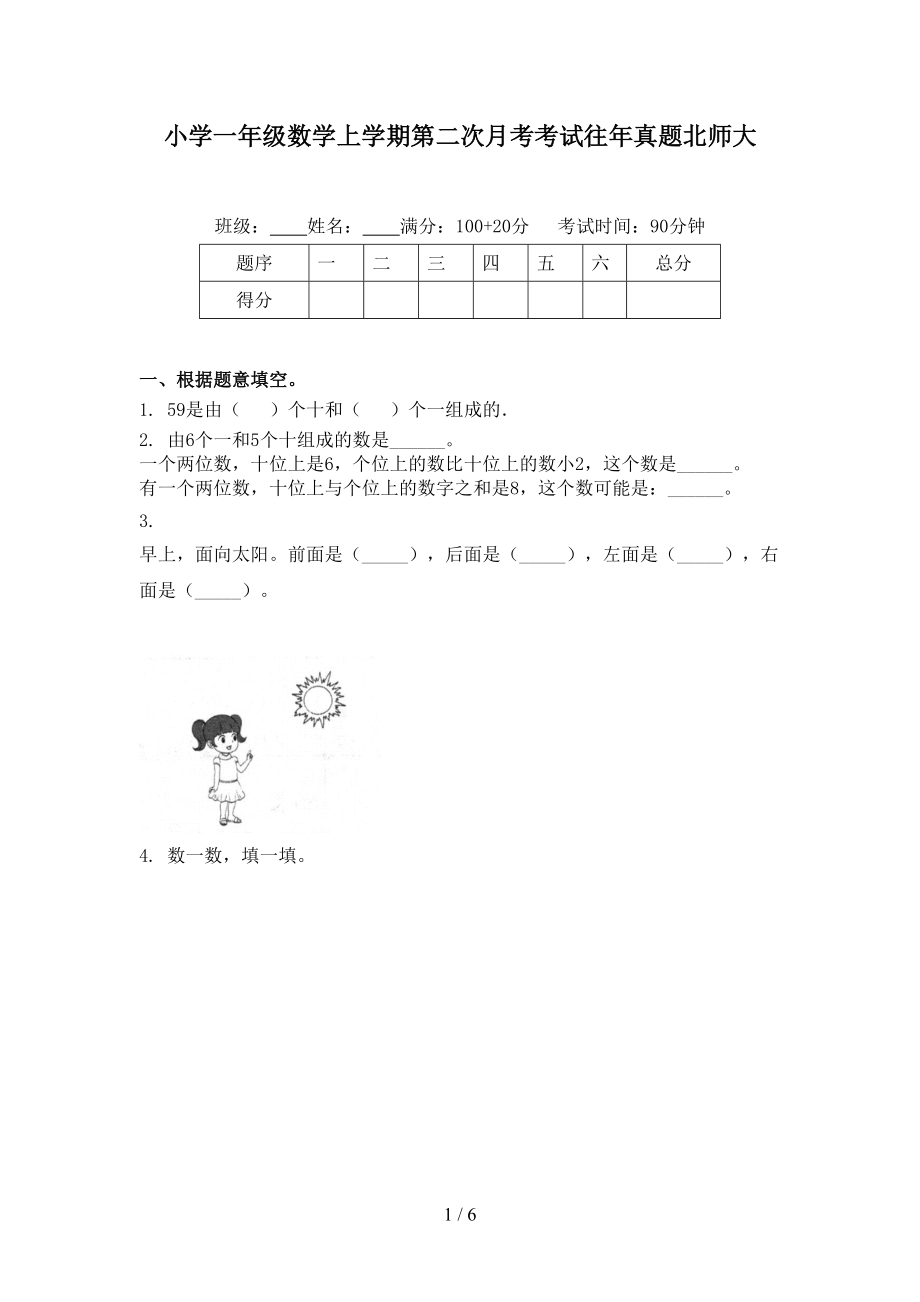 小学一年级数学上学期第二次月考考试往年真题北师大.doc_第1页