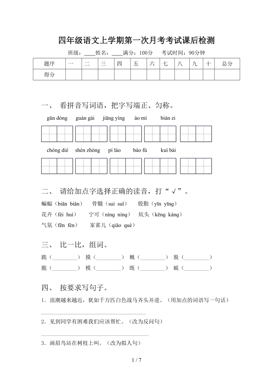 四年级语文上学期第一次月考考试课后检测.doc_第1页