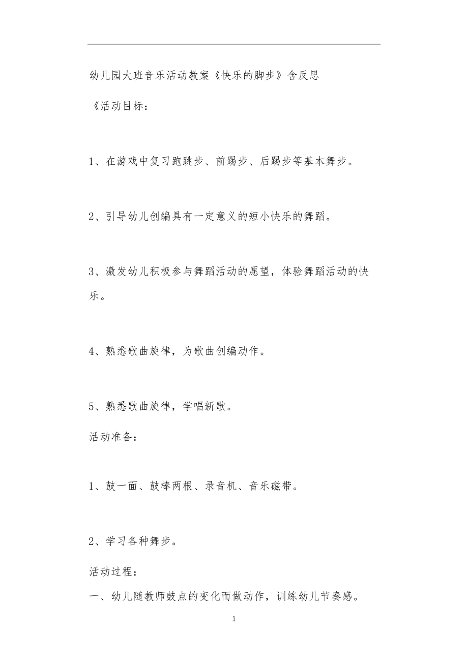 2021年公立普惠性幼儿园通用幼教教师课程教学指南大班音乐活动教案《快乐的脚步》含反思.doc_第1页