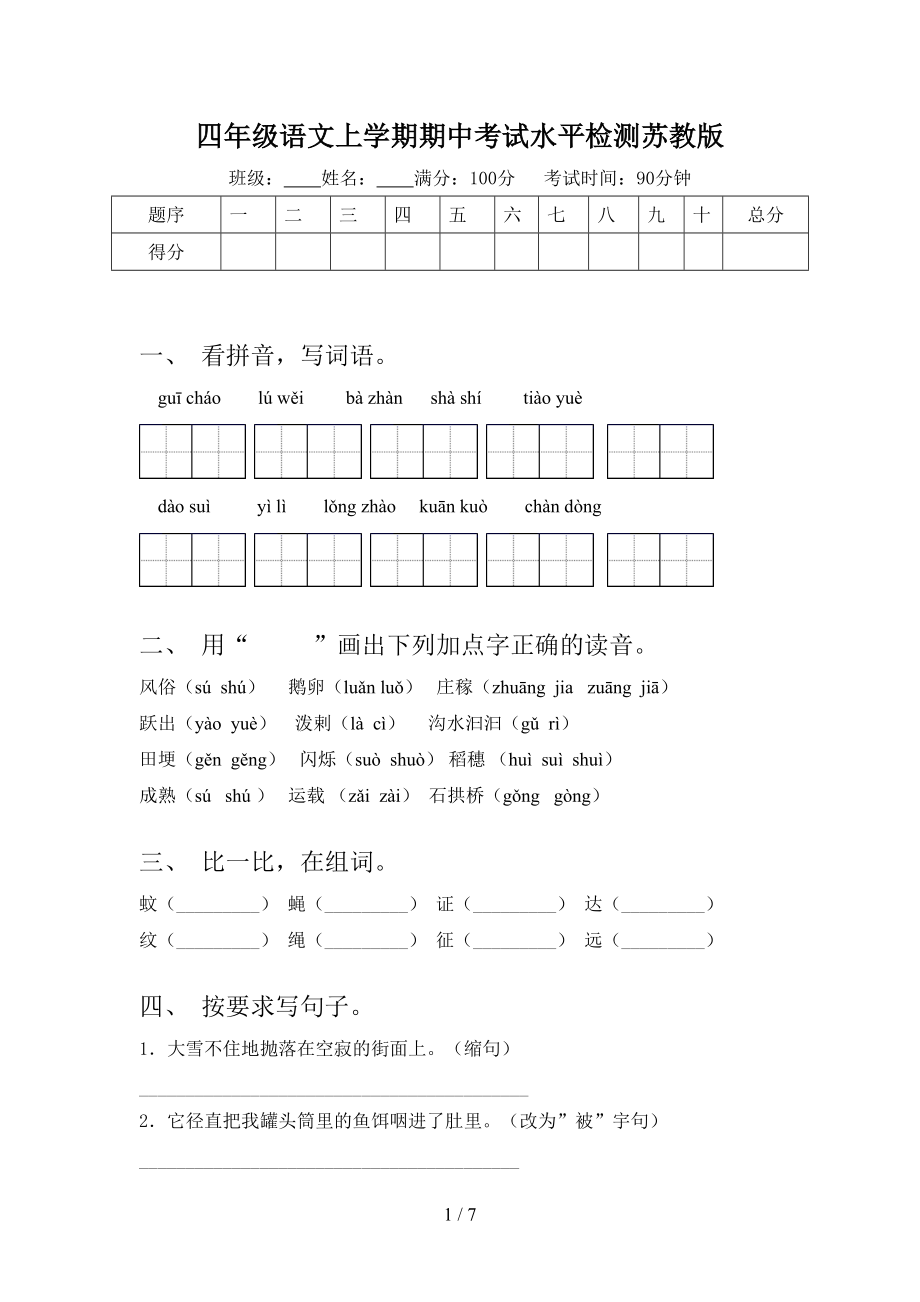 四年级语文上学期期中考试水平检测苏教版.doc_第1页