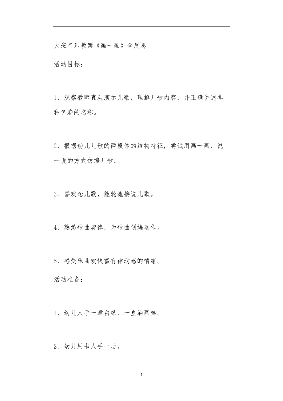 2021年公立普惠性幼儿园通用幼教教师课程教学指南大班音乐教案《画一画》含反思.doc_第1页