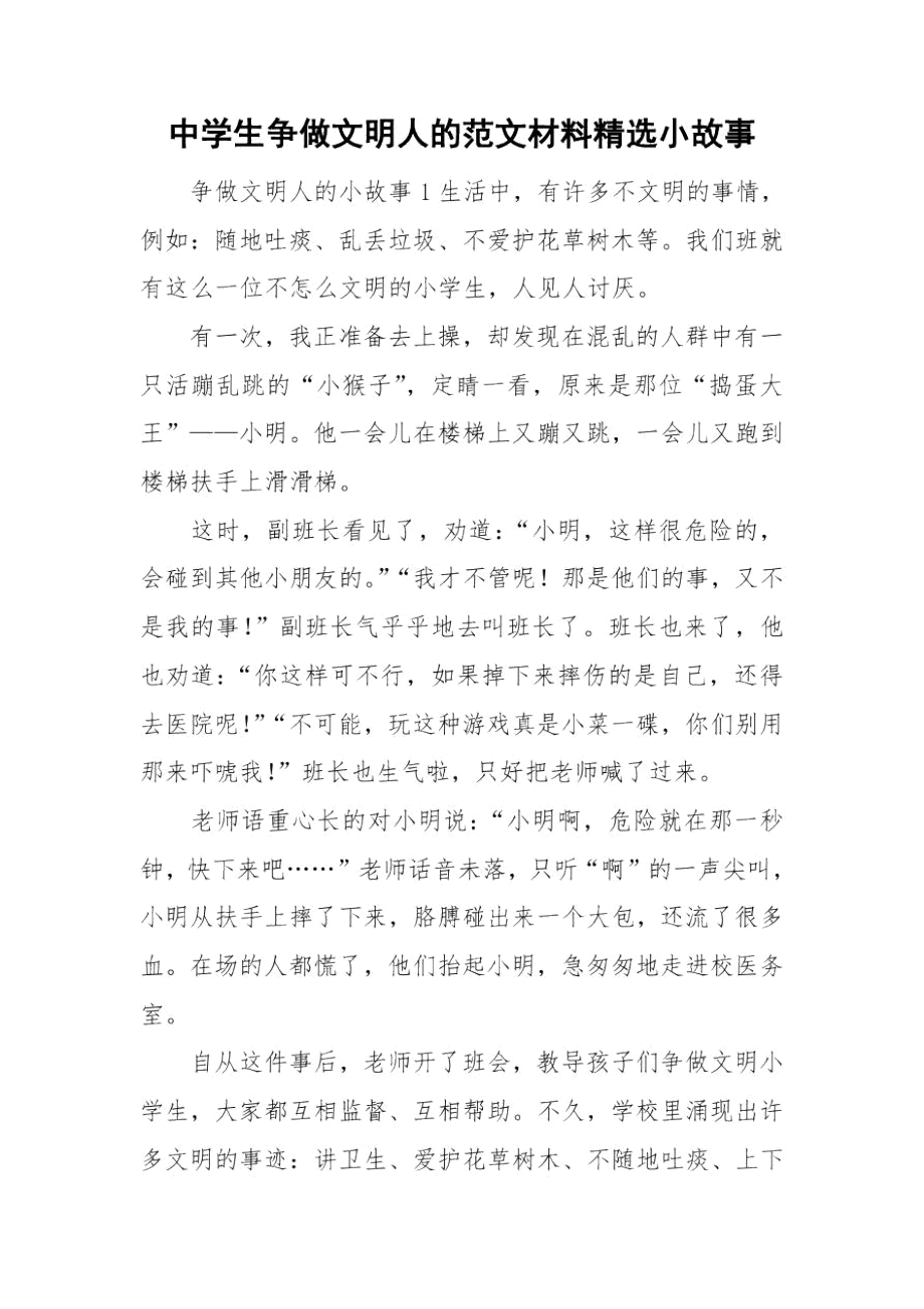 中学生争做文明人的范文材料精选小故事.docx_第1页