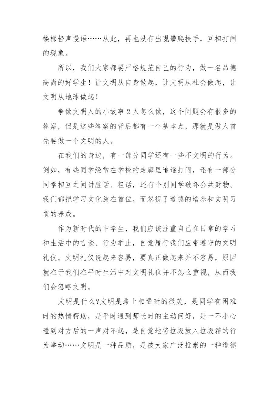 中学生争做文明人的范文材料精选小故事.docx_第2页