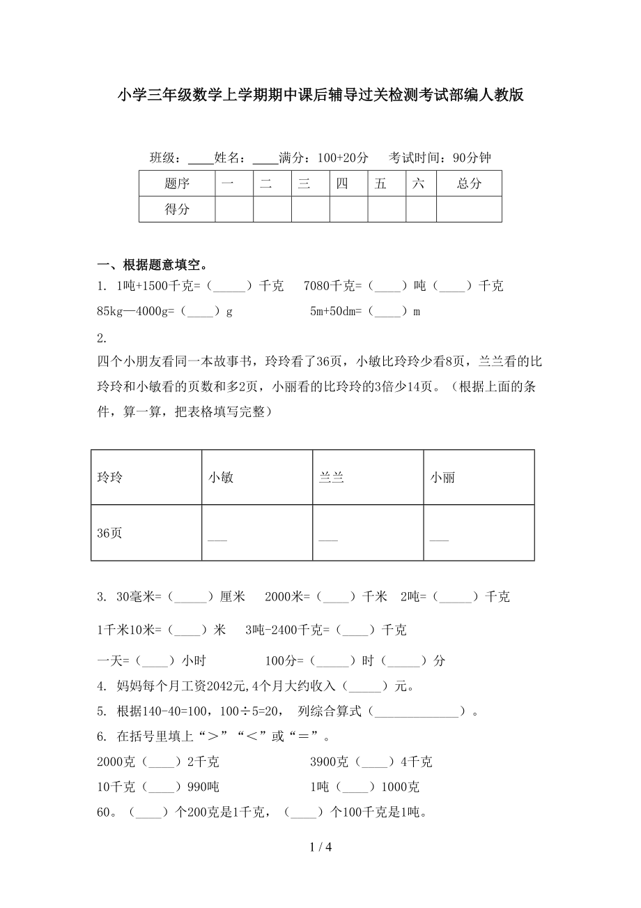 小学三年级数学上学期期中课后辅导过关检测考试部编人教版.doc_第1页