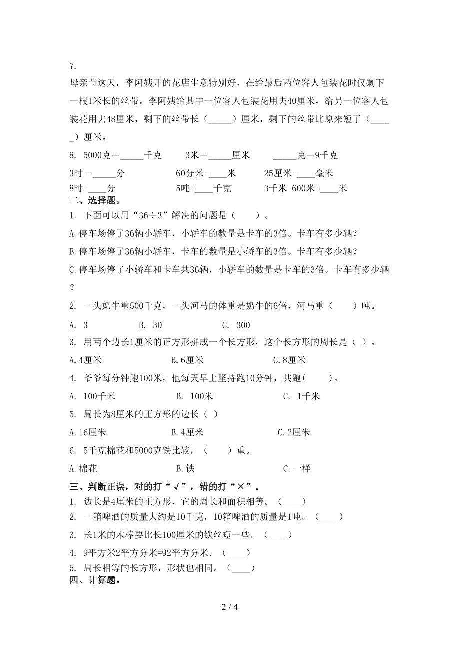 小学三年级数学上学期期中课后辅导过关检测考试部编人教版.doc_第2页