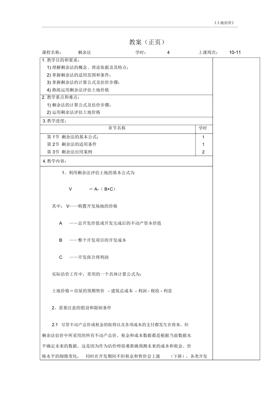 土地估价的剩余法.doc_第1页