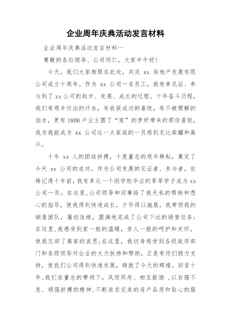 企业周年庆典活动发言材料.docx_第1页