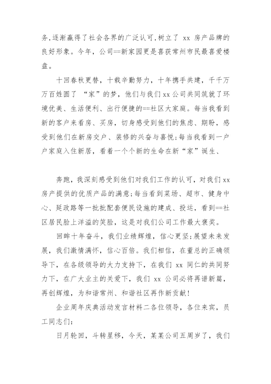 企业周年庆典活动发言材料.docx_第2页