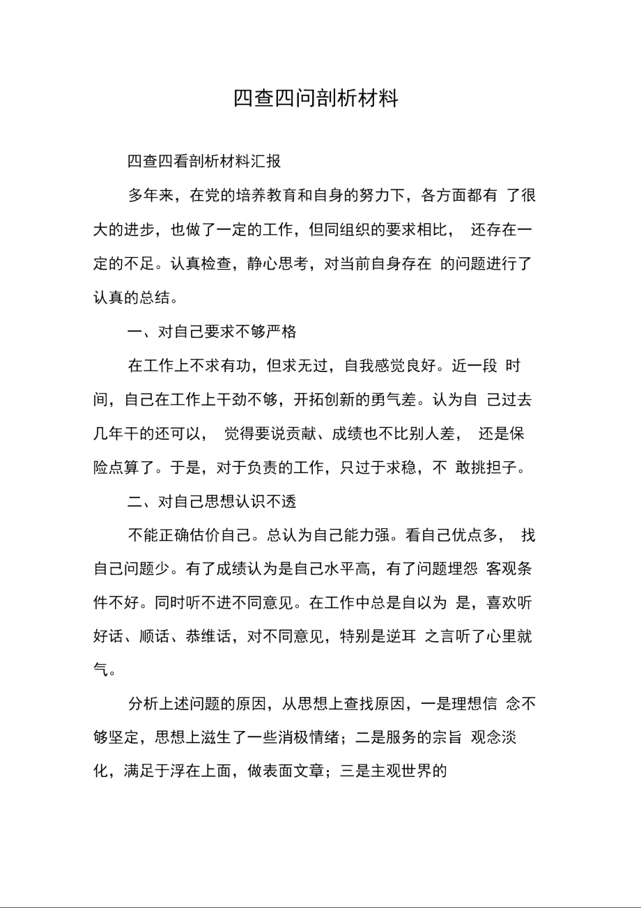 四查四问剖析材料.doc_第1页