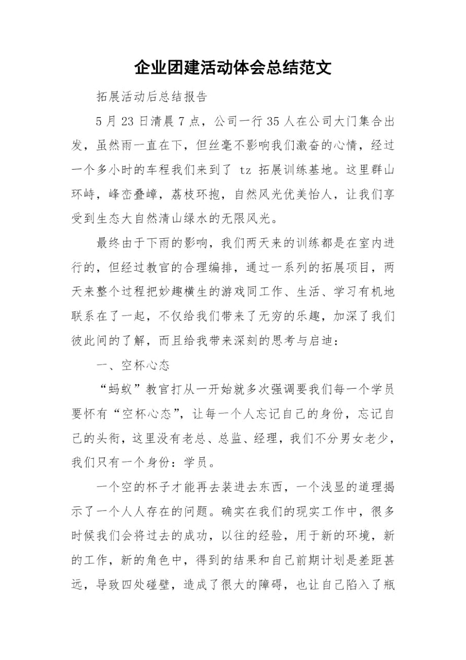 企业团建活动体会总结范文.docx_第1页