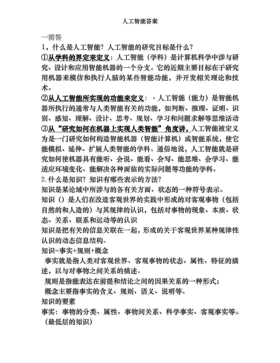 人工智能答案.docx_第1页