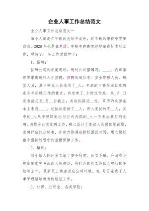 企业人事工作总结范文.docx