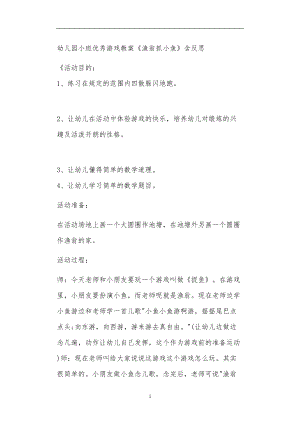 2021年公立普惠性幼儿园通用幼教教师课程教学指南小班优秀游戏教案《渔翁抓小鱼》含反思.doc