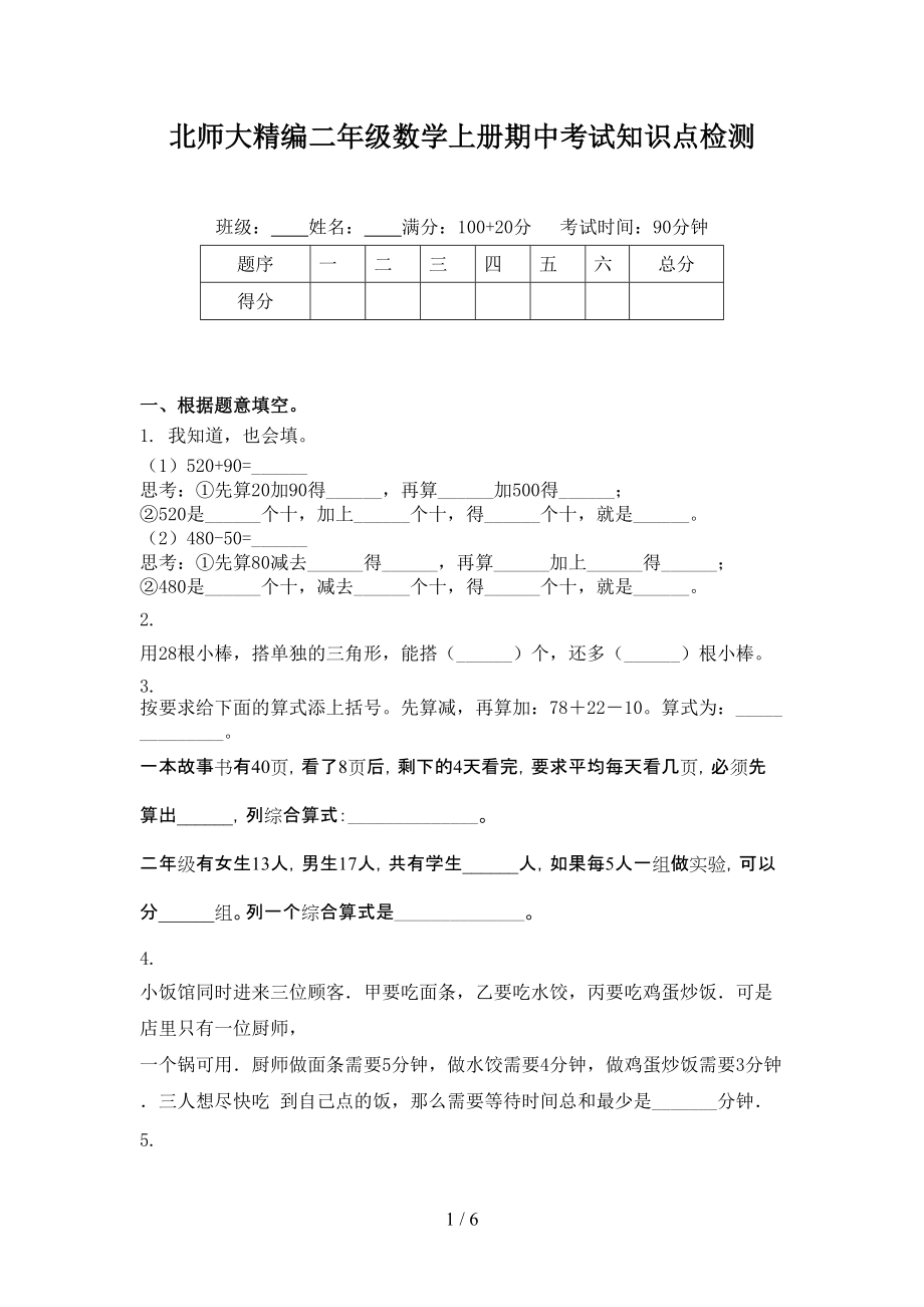 北师大精编二年级数学上册期中考试知识点检测.doc_第1页