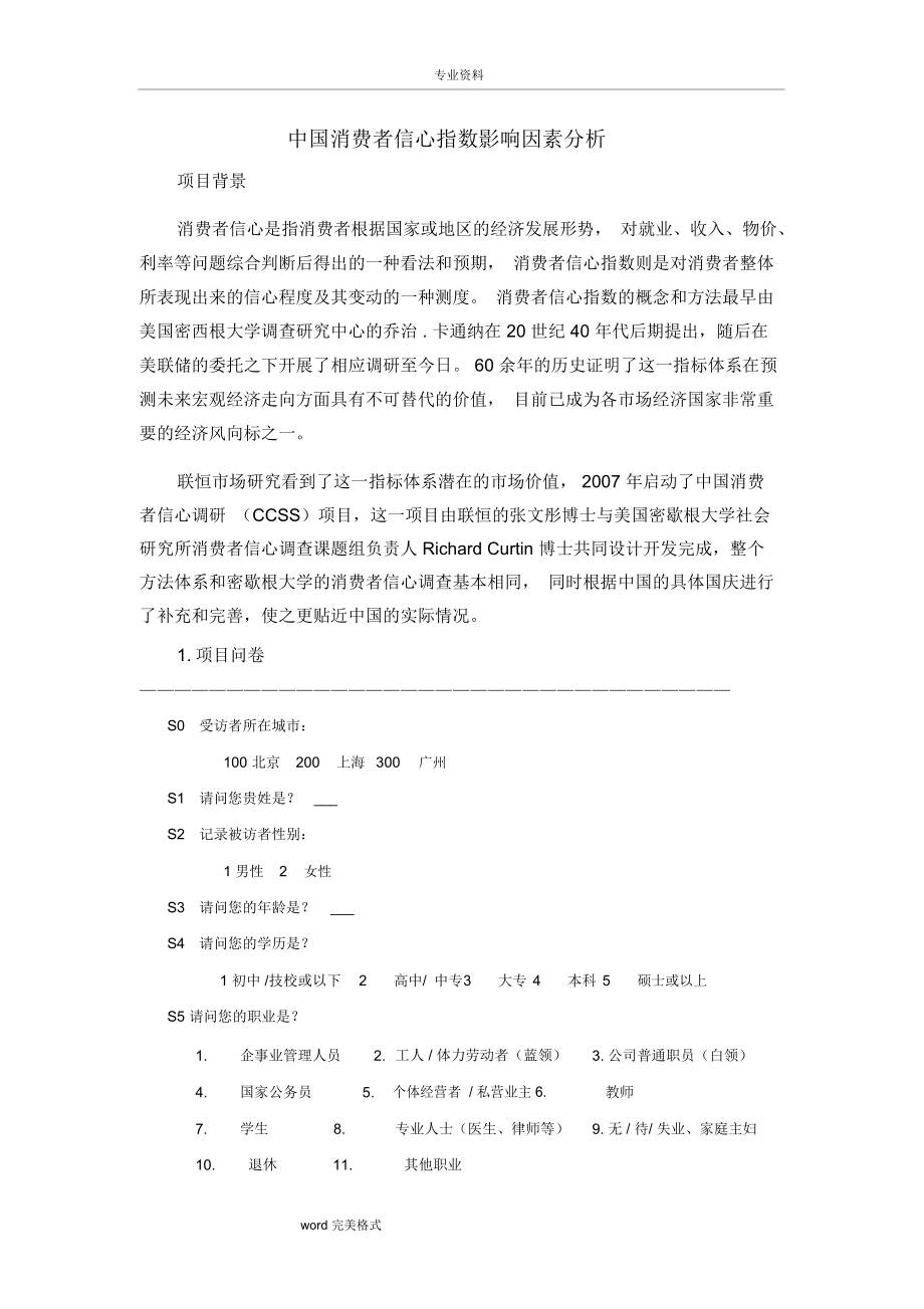 中国消费者信心指数影响因素分析报告.docx_第1页