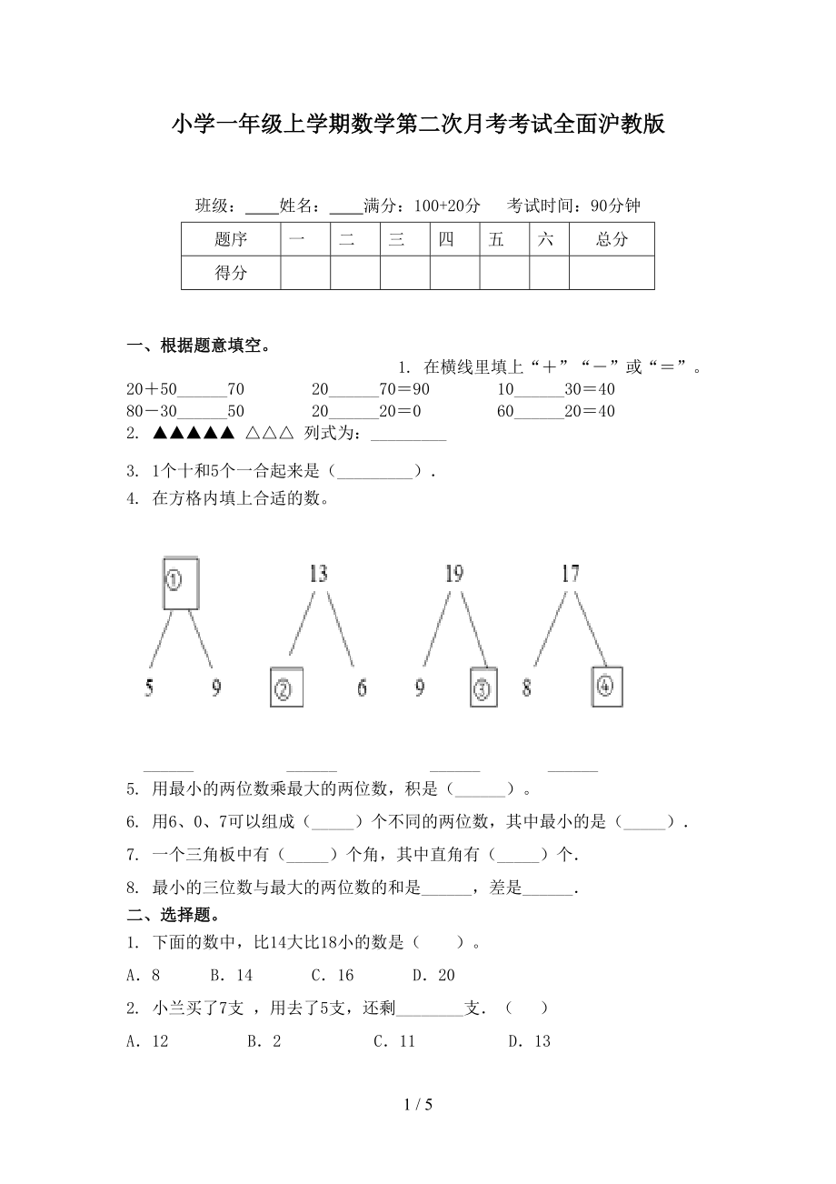 小学一年级上学期数学第二次月考考试全面沪教版.doc_第1页