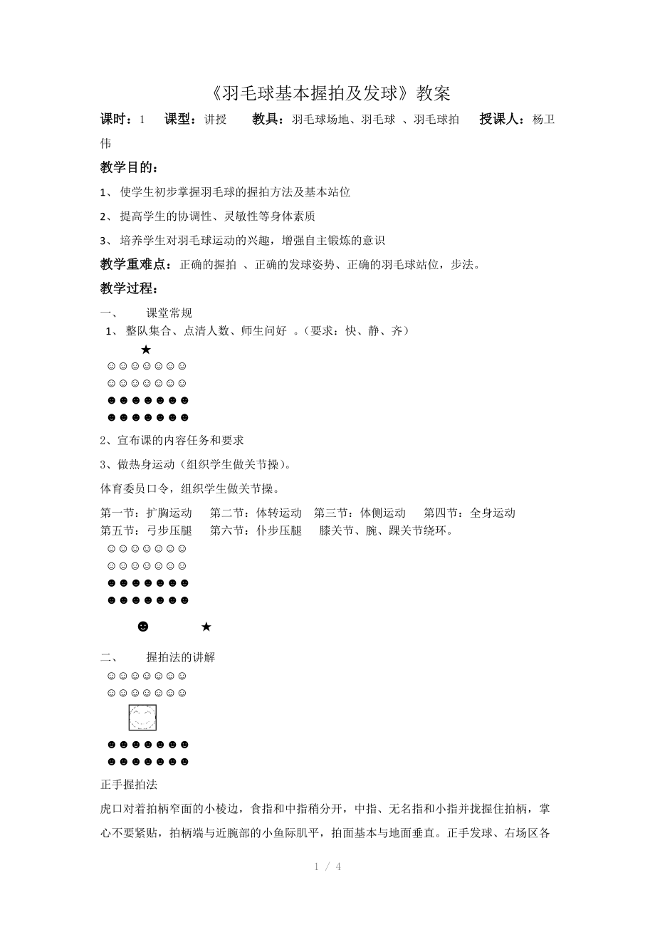 《羽毛球握拍和发球》教案.docx_第1页