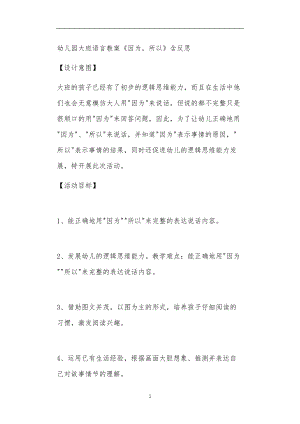 2021年公立普惠性幼儿园通用幼教教师课程教学指南大班语言教案《因为所以》含反思.doc