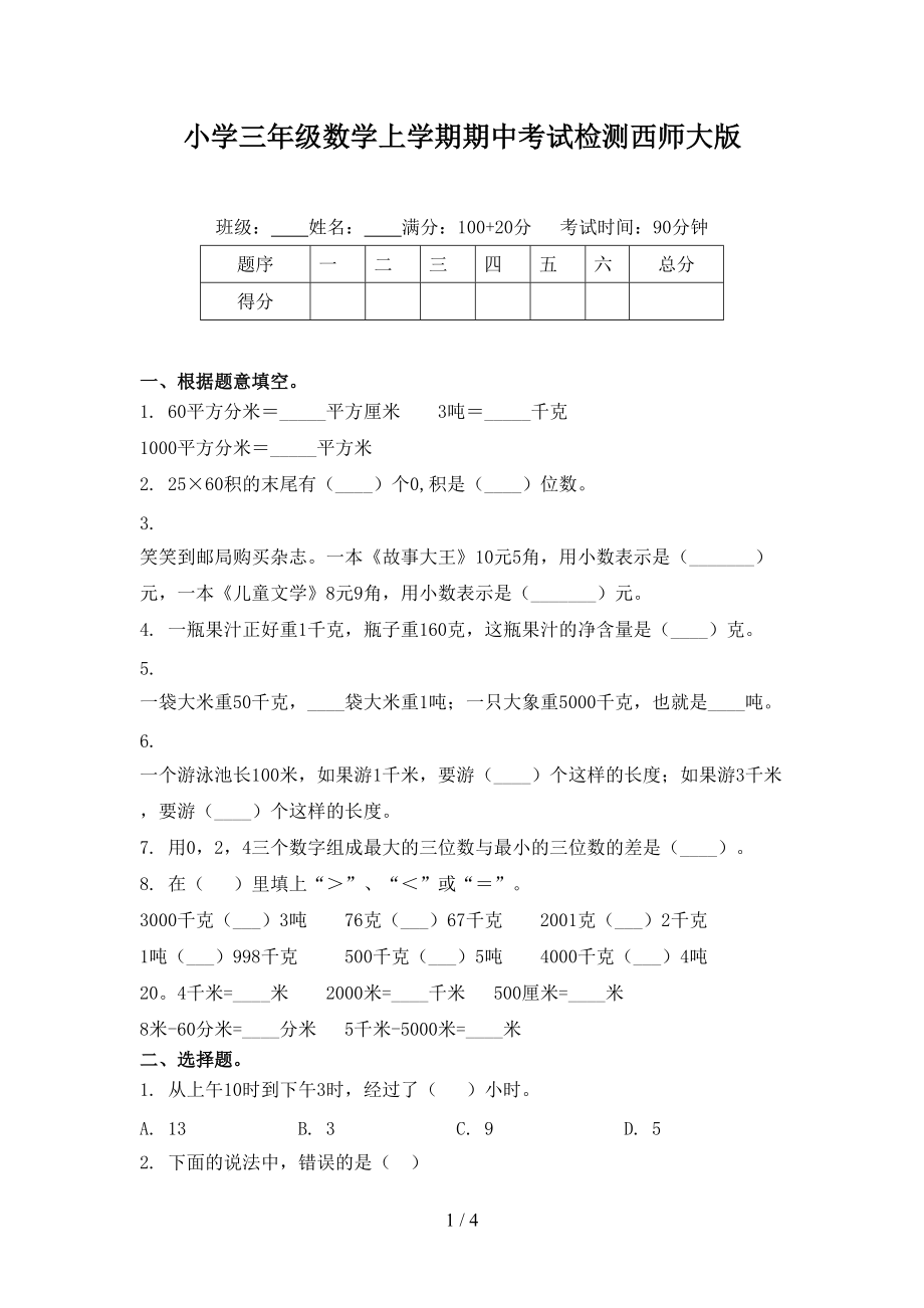 小学三年级数学上学期期中考试检测西师大版.doc_第1页