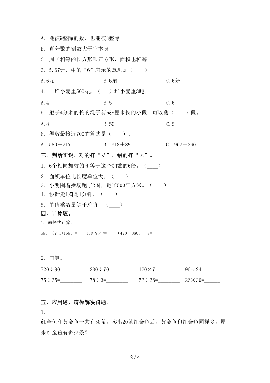 小学三年级数学上学期期中考试检测西师大版.doc_第2页