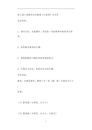 2021年公立普惠性幼儿园通用幼教教师课程教学指南小班数学活动教案《大商场》含反思.doc