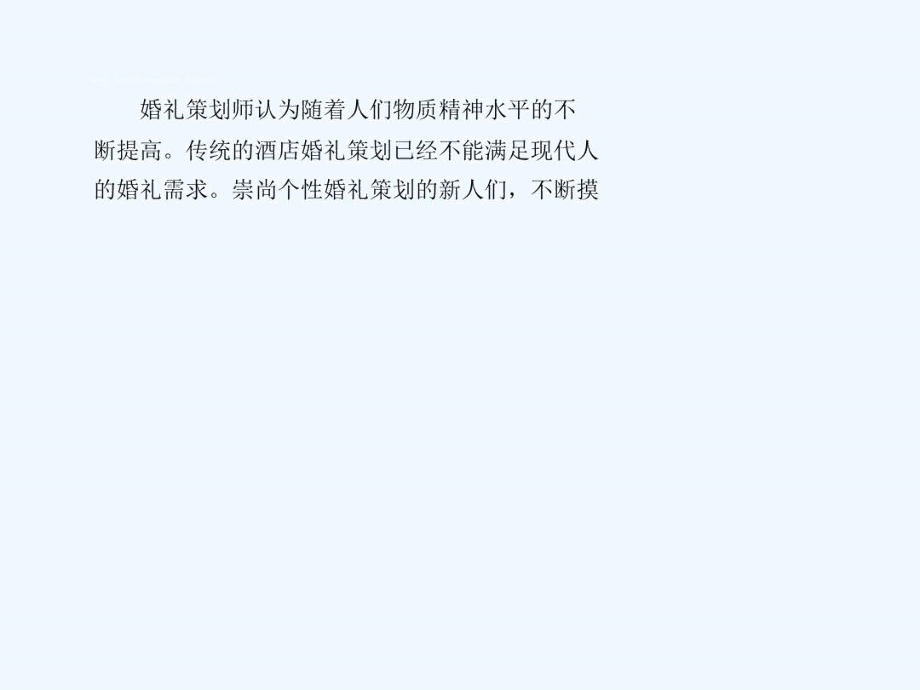 个性婚礼策划之时尚婚宴八点建议.docx_第2页