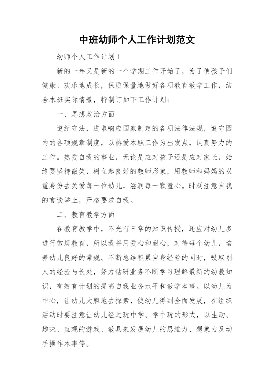 中班幼师个人工作计划范文.docx_第1页