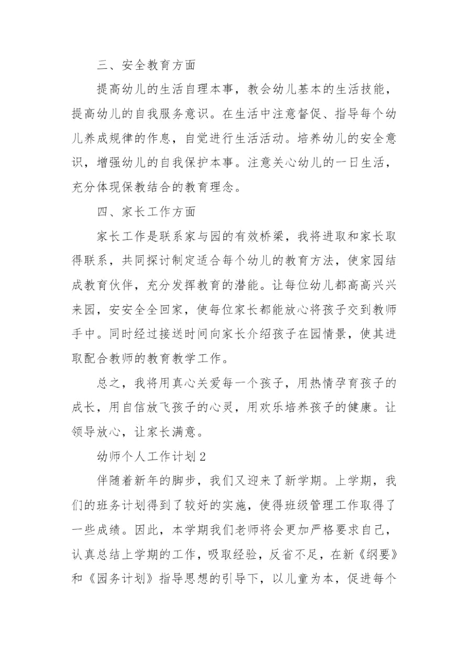 中班幼师个人工作计划范文.docx_第2页