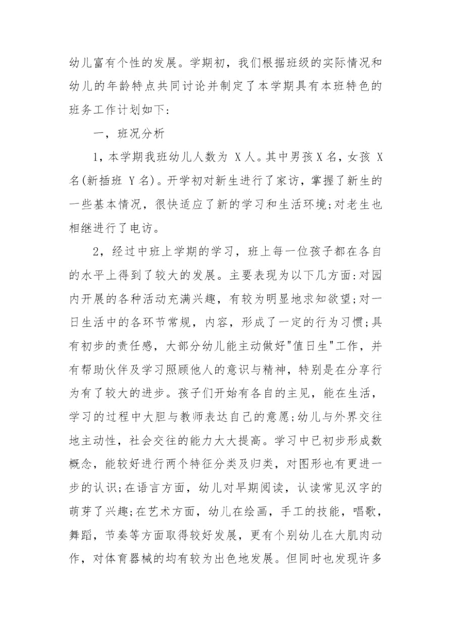 中班幼师个人工作计划范文.docx_第3页
