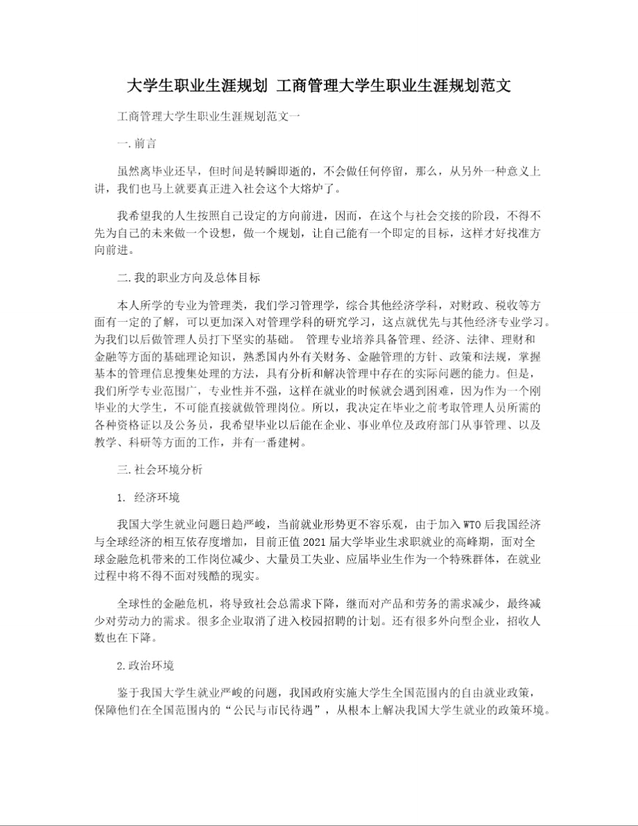 大学生职业生涯规划工商管理大学生职业生涯规划范文.doc_第1页