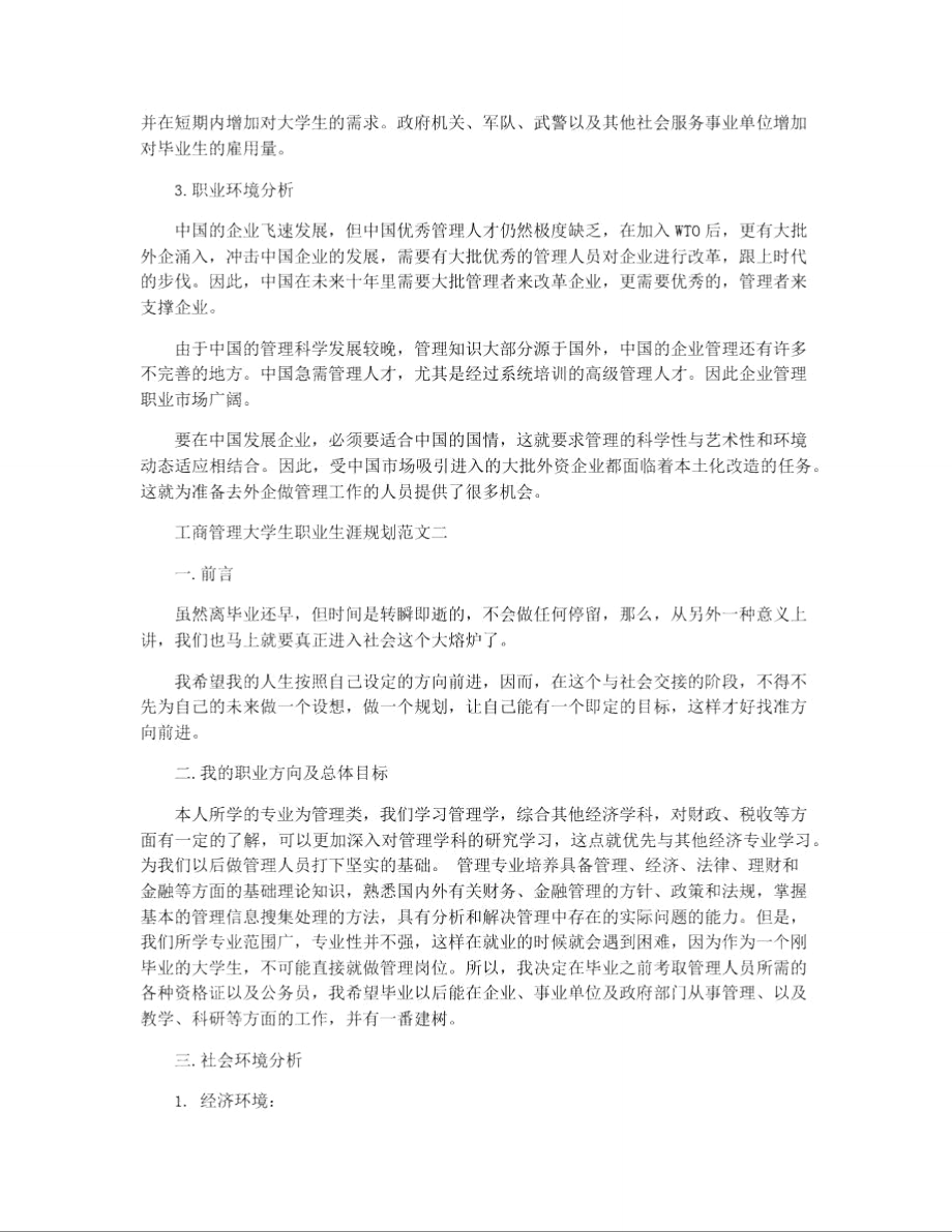 大学生职业生涯规划工商管理大学生职业生涯规划范文.doc_第2页