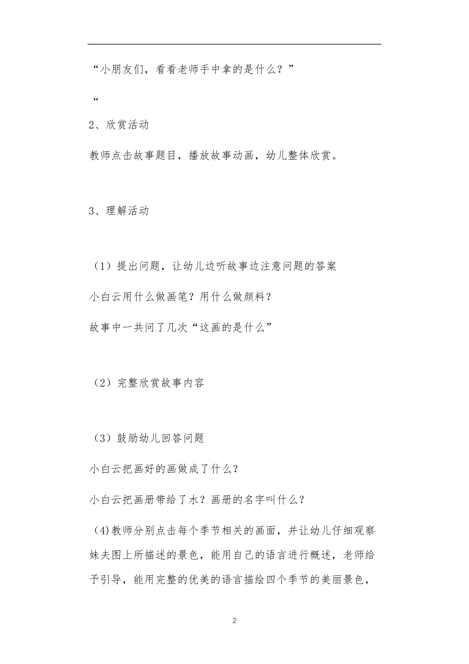 2021年公立普惠性幼儿园通用幼教教师课程教学指南大班语言游戏教案《小白云的画册》.doc_第2页