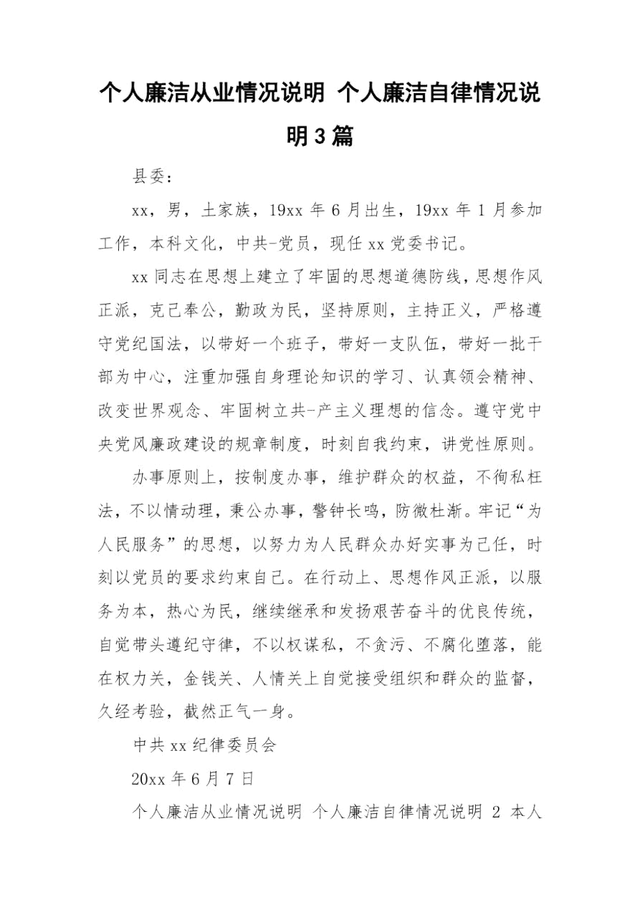 个人廉洁从业情况说明个人廉洁自律情况说明3篇.docx_第1页