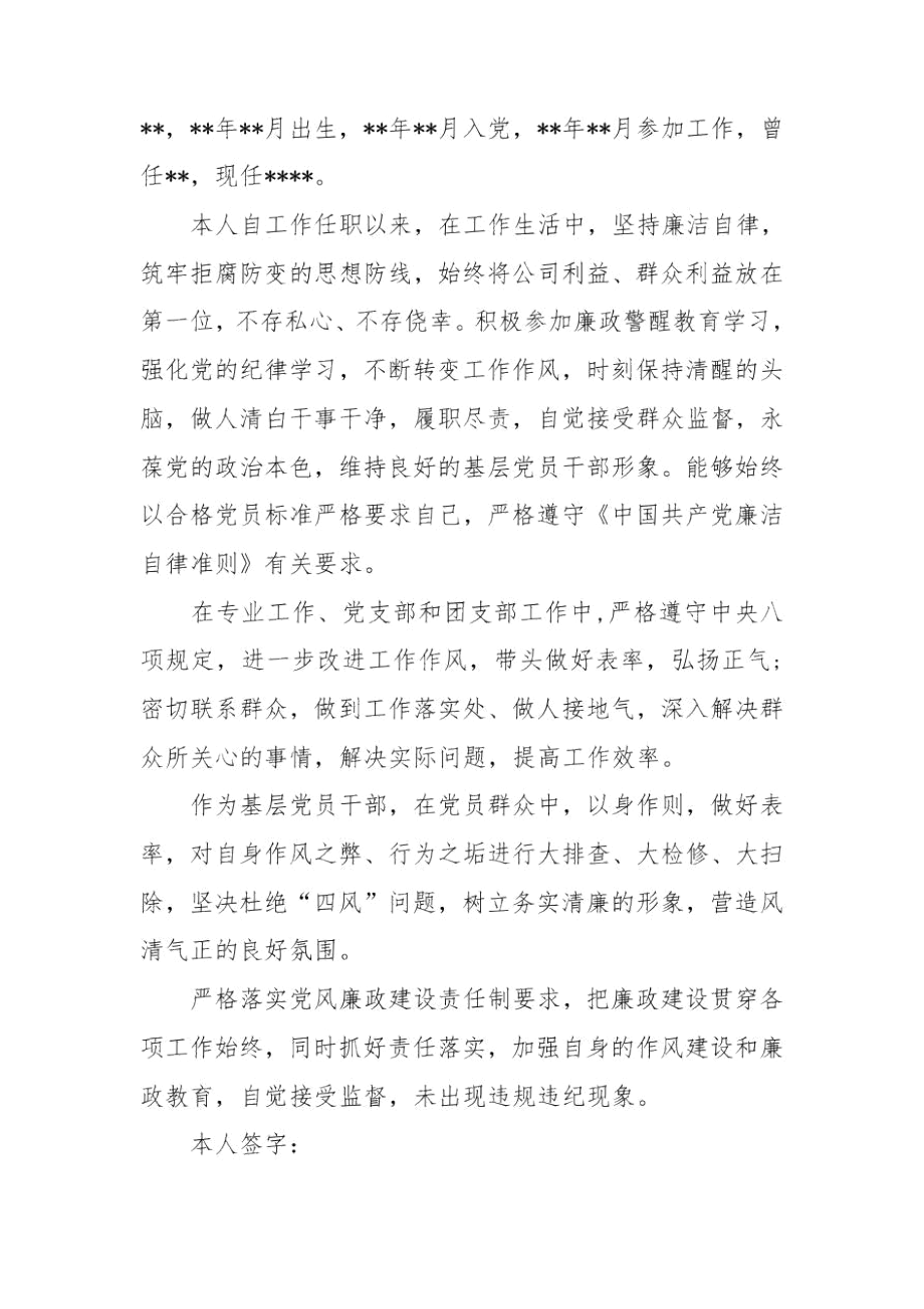 个人廉洁从业情况说明个人廉洁自律情况说明3篇.docx_第2页