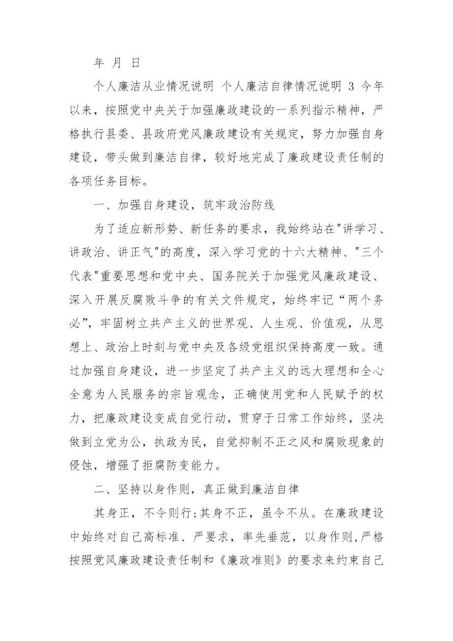 个人廉洁从业情况说明个人廉洁自律情况说明3篇.docx_第3页