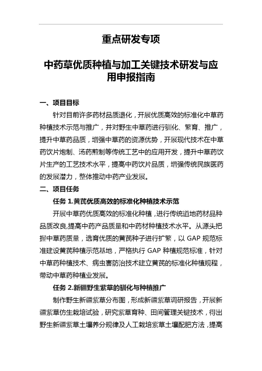 中草药优质高效种植示范与深加工关键技术开发应用项目申报指南.docx_第1页