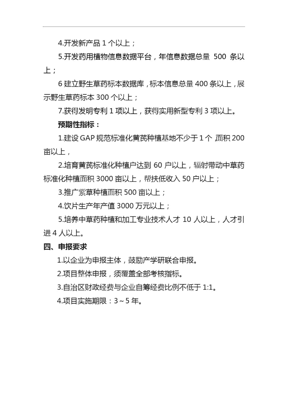 中草药优质高效种植示范与深加工关键技术开发应用项目申报指南.docx_第3页