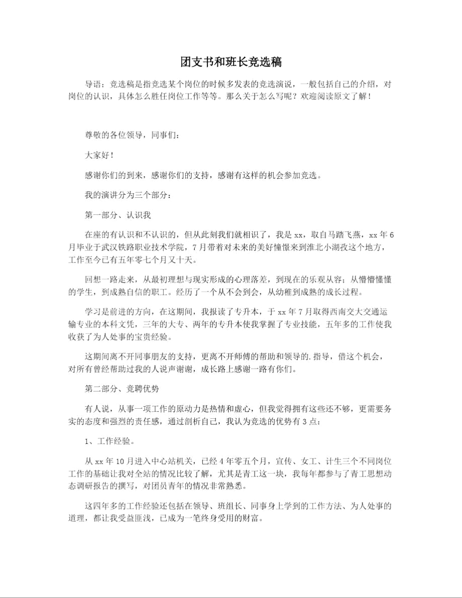 团支书和班长竞选稿.doc_第1页