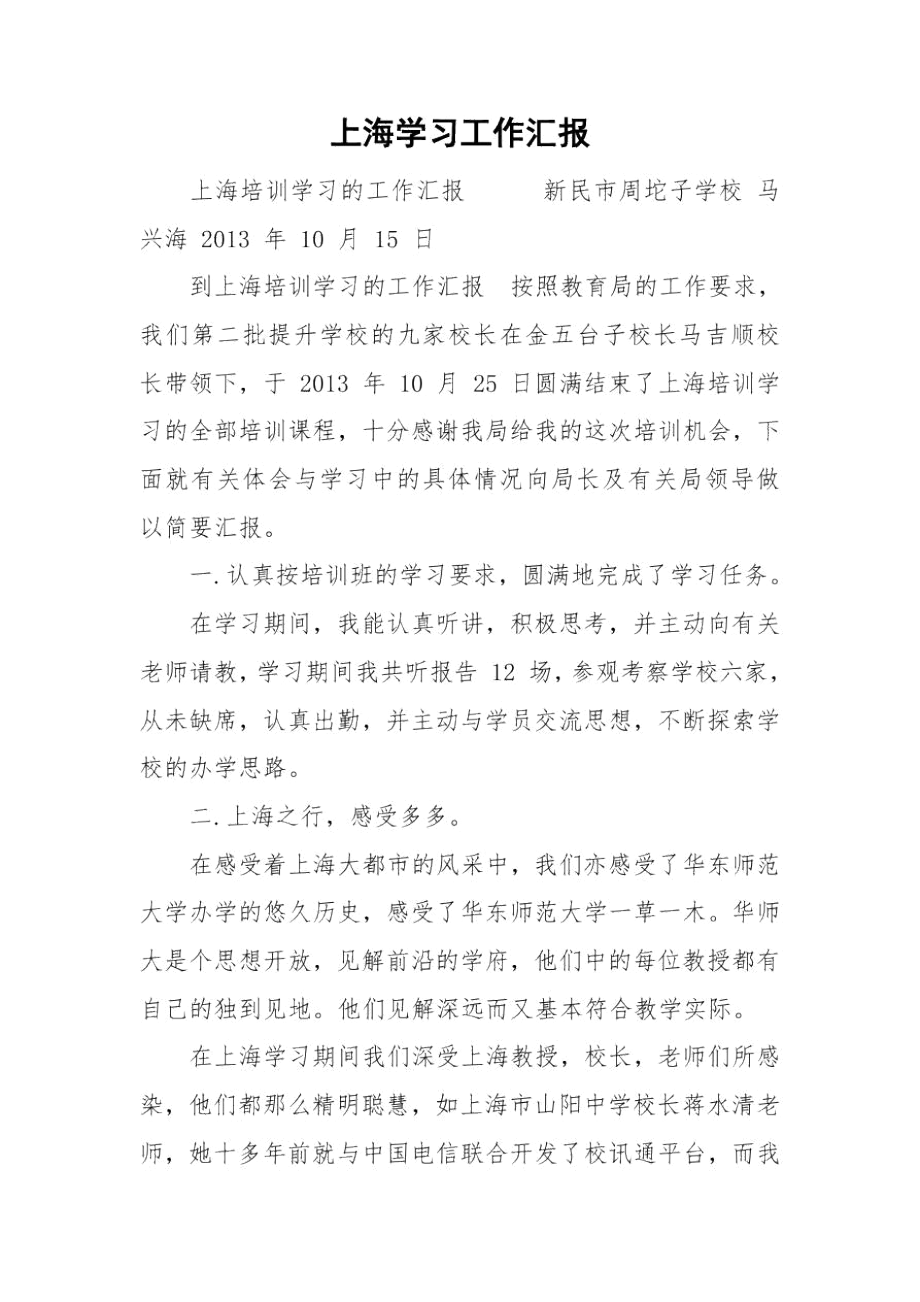 上海学习工作汇报.docx_第1页