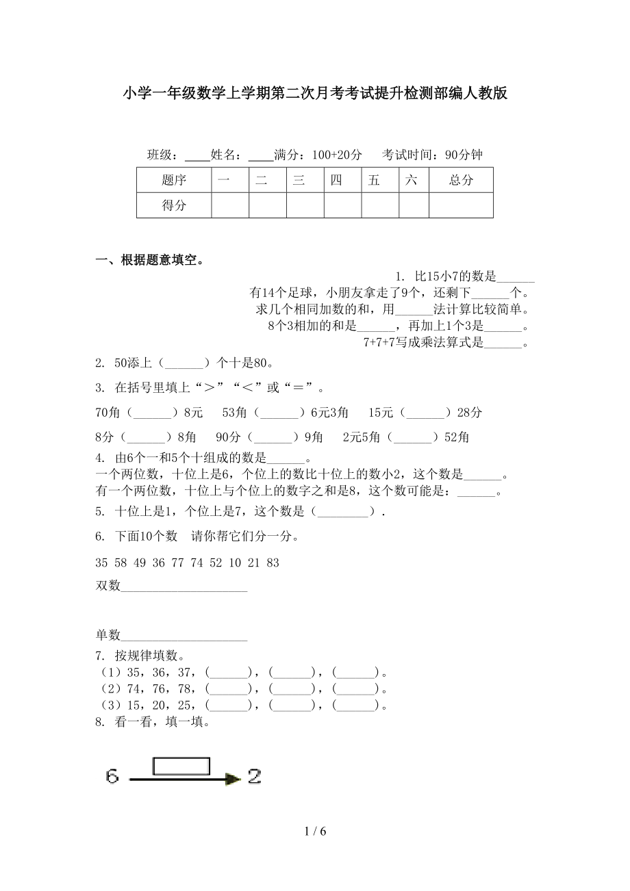 小学一年级数学上学期第二次月考考试提升检测部编人教版.doc_第1页