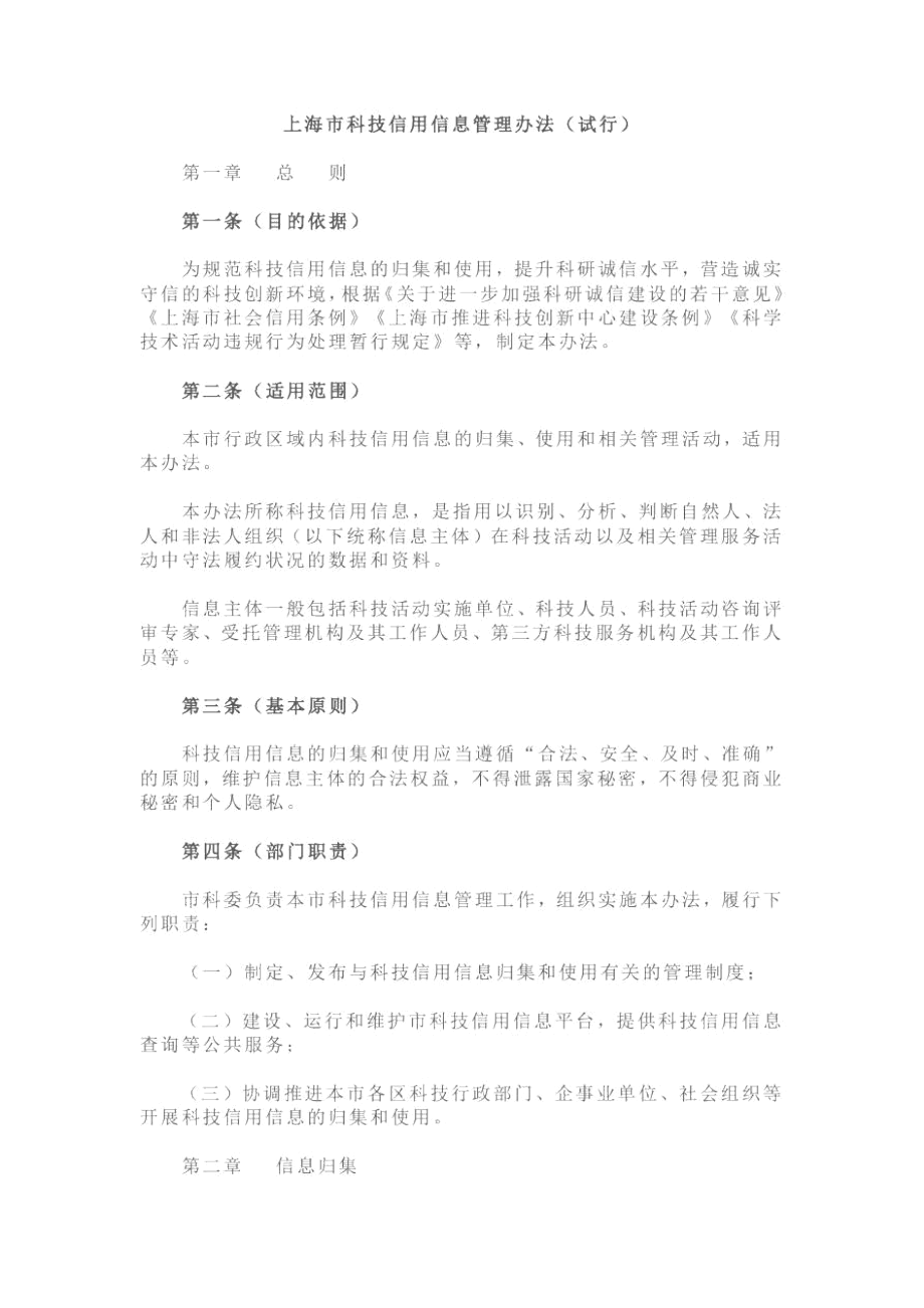 上海市科技信用信息管理办法(试行).docx_第1页