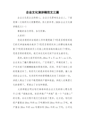 企业文化演讲稿范文三篇.docx