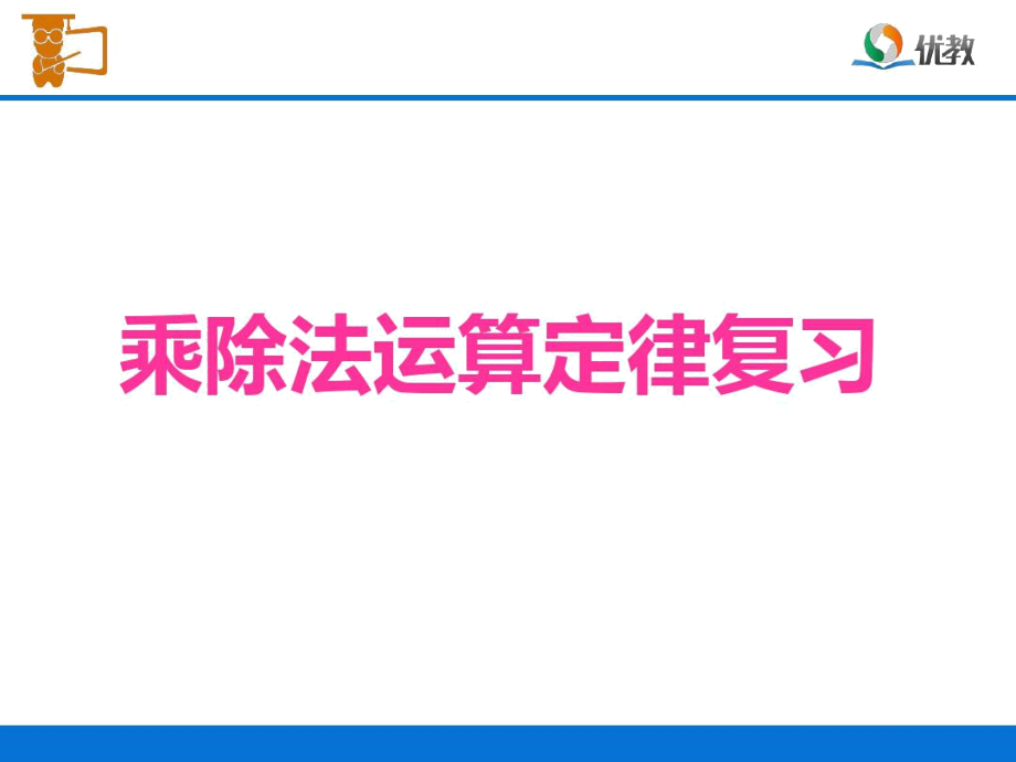 乘除法运算定律复习复习课程.docx_第1页