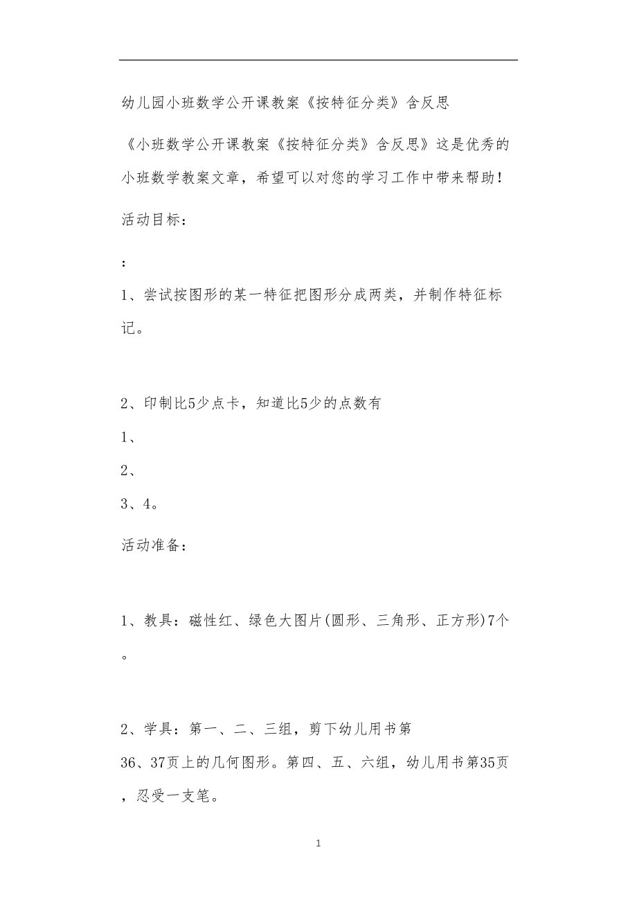 2021年公立普惠性幼儿园通用幼教教师课程教学指南小班数学公开课教案《按特征分类》含反思.doc_第1页