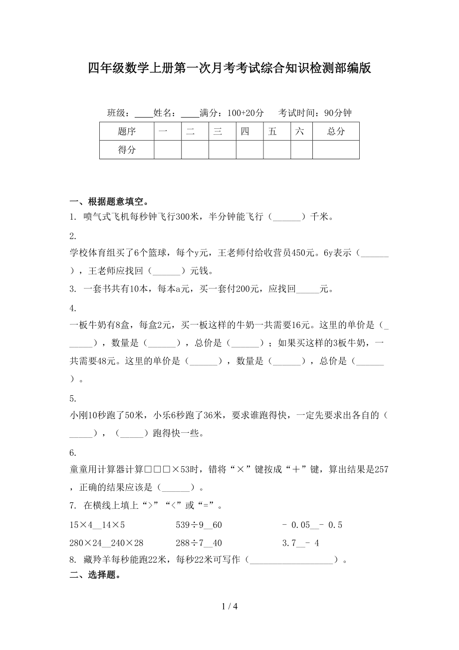 四年级数学上册第一次月考考试综合知识检测部编版.doc_第1页