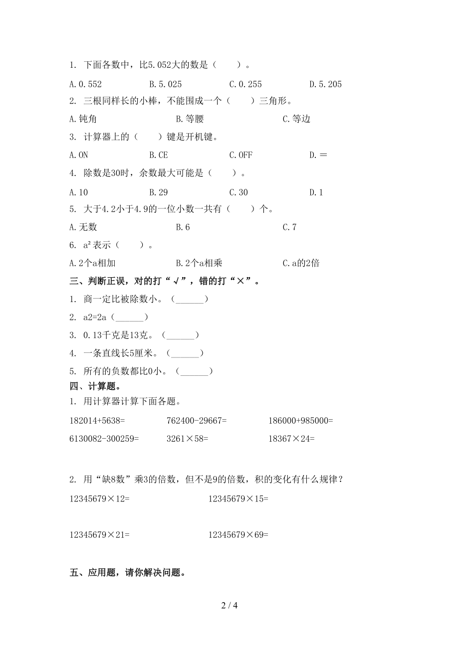 四年级数学上册第一次月考考试综合知识检测部编版.doc_第2页