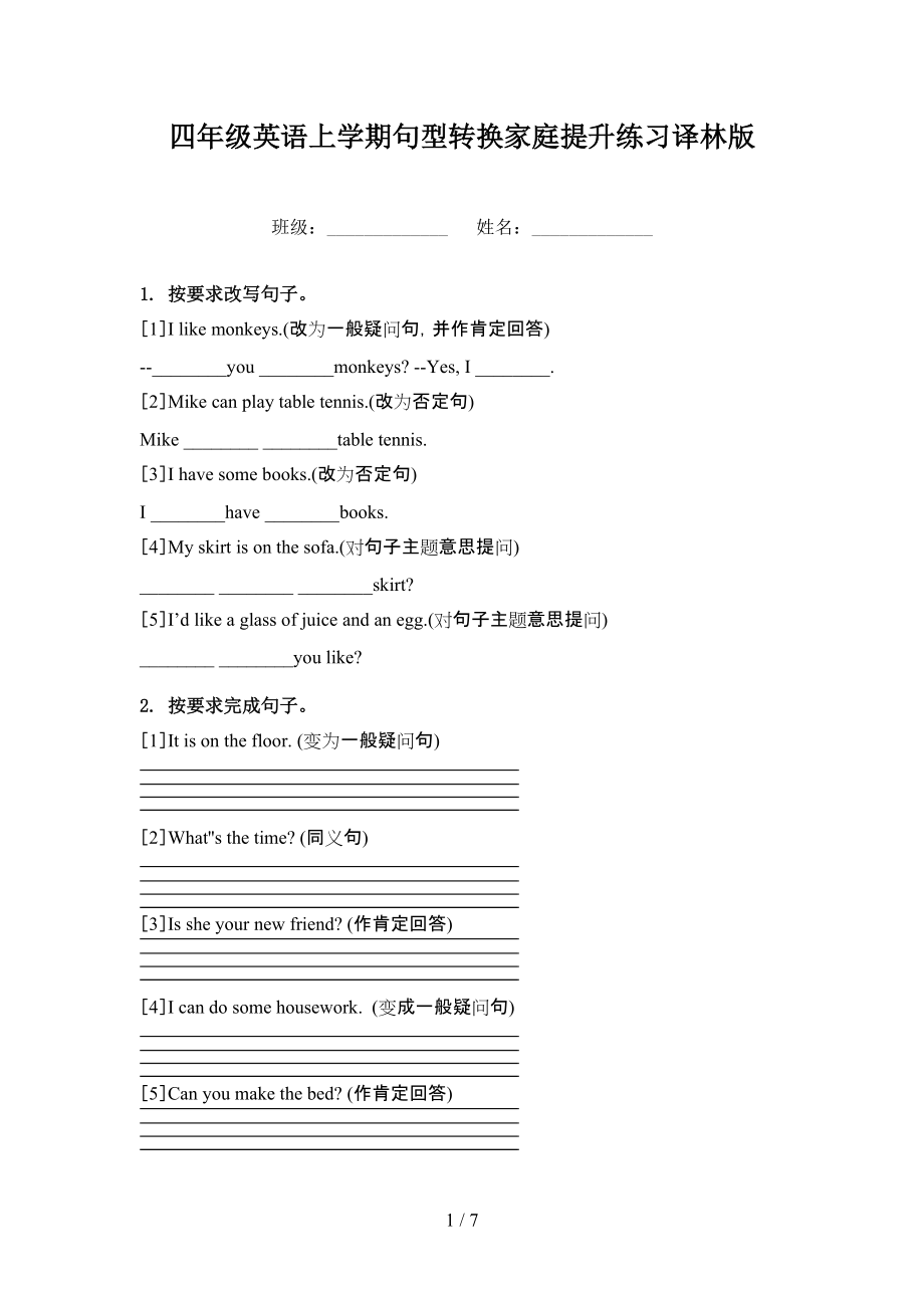 四年级英语上学期句型转换家庭提升练习译林版.doc_第1页