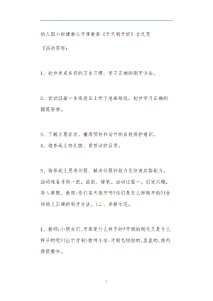 2021年公立普惠性幼儿园通用幼教教师课程教学指南小班健康公开课教案《天天刷牙好》含反思.doc