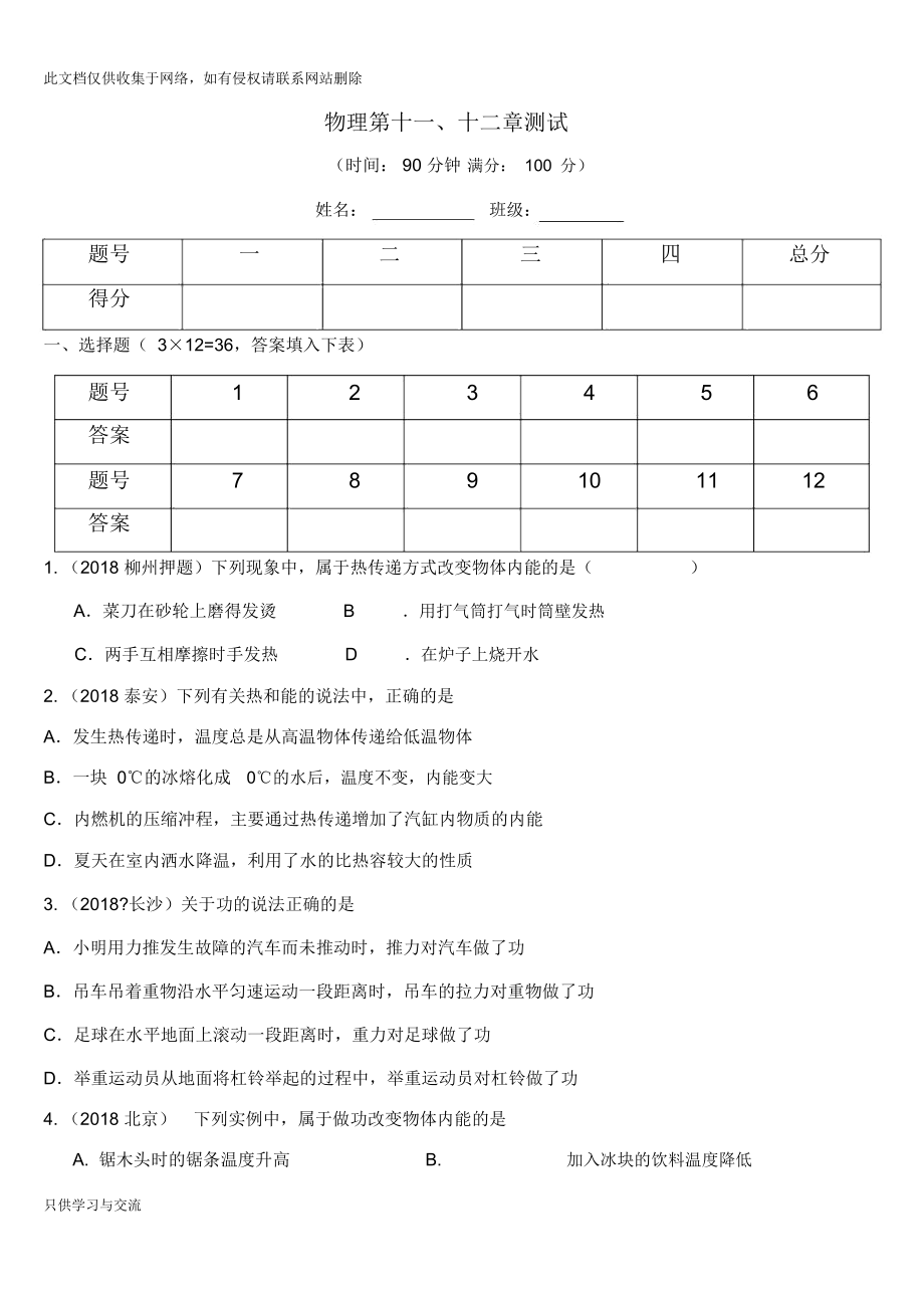 九上物理第十一、十二章测试(沪粤版)教学文案.docx_第1页