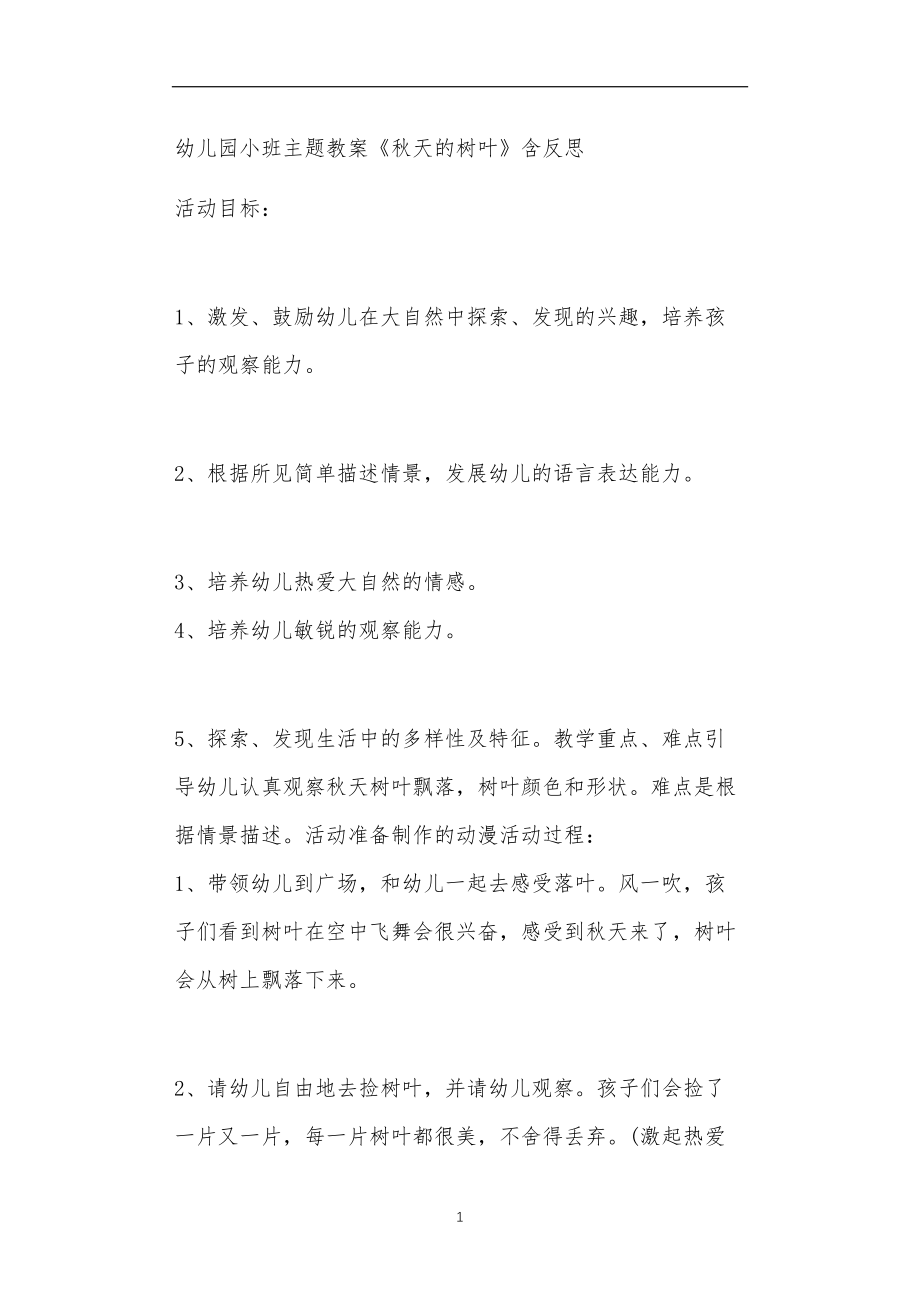 2021年公立普惠性幼儿园通用幼教教师课程教学指南小班主题教案《秋天的树叶》含反思.doc_第1页